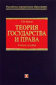 Купить Теория государства и права: Учебное пособие — Фото №1