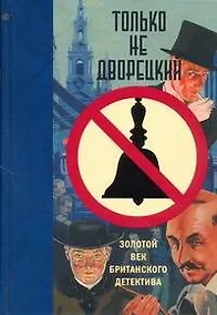 Купить Только не дворецкий. Золотой век британского детектива : новеллы — Фото №1