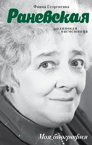 Купить Фаина Раневская. Одинокая насмешница — Фото №1