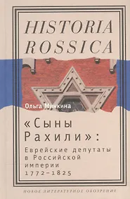 Купить "Сыны Рахили". Еврейские депутаты в Российской империи. 1772-1825 — Фото №1