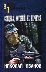 Купить Спецназ, который не вернется — Фото №1