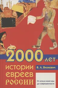 Купить 2000 лет истории евреев России — Фото №1