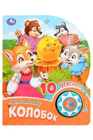 Купить Колобок. 10 песенок — Фото №1