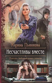 Купить Несчастливы вместе: Роман — Фото №1