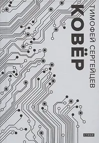 Купить Ковер. Стихи — Фото №1