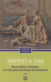 Купить Философия в будуаре, или Безнравственные наставники — Фото №1