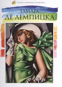 Купить Тамара Де Лемпицка. Лучшие современные художники т.25 — Фото №1