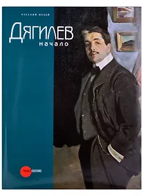 Купить Дягилев. Начало — Фото №1