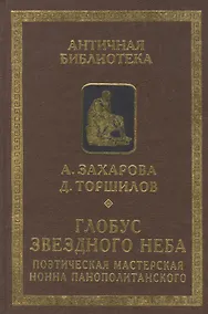 Купить Глобус звездного неба. Поэтическая мастерская Нонна Панополитанского — Фото №1
