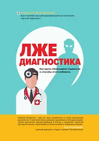 Купить Лжедиагностика. Как врачи обманывают пациентов и способы этого избежать — Фото №1