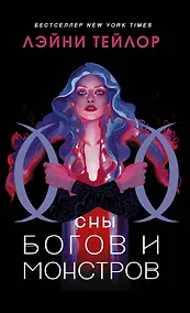 Купить Сны богов и монстров — Фото №1