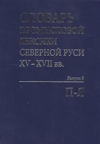 Купить Словарь промысловой лексики Северной Руси XV-XVII вв. Выпуск 3. П-Я — Фото №1