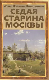 Купить Седая старина Москвы: Исторический обзор и полный указатель ее достопамятностей — Фото №1