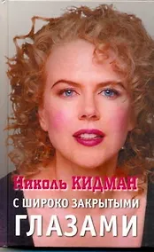 Купить Николь Кидман. С широко закрытыми глазами — Фото №1