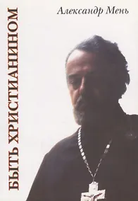 Купить Быть христианином — Фото №1