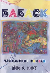 Купить Бабаск. Парижские сказки. Йога Кот — Фото №1