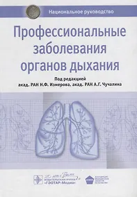 Купить Профессиональные заболевания органов дыхания — Фото №1