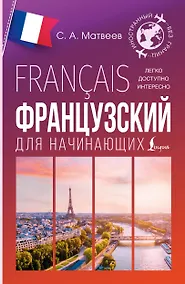 Купить Французский для начинающих — Фото №1