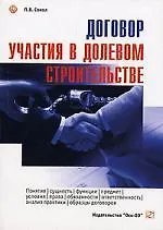 Купить Договор участия в долевом строительстве : понятие, сущность, функции, предмет, условия, права, обязанности, ответственность, анализ практики, образцы — Фото №1