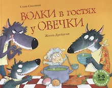 Купить Волки в гостях у овечки — Фото №1
