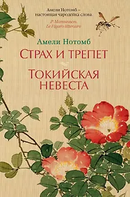Купить Страх и трепет. Токийская невеста — Фото №1
