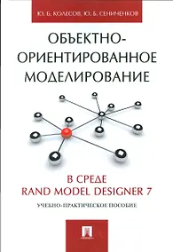 Купить Объектно-ориентированное моделирование в среде Rand Model Designer 7.Уч.-практ.пос. — Фото №1