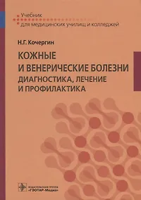 Купить Кожные и венерические болезни Диагностика лечение и профилактика Учебник (Кочергин) — Фото №1