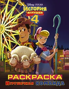 Купить История игрушек - 4. Раскраска (Игрушечная команда) — Фото №1