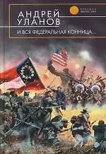 Купить И вся федеральная конница... — Фото №1