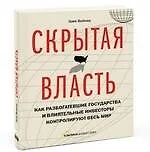 Купить Скрытая власть. Как разбогатевшие государства и влиятельные инвесторы контролируют весь мир — Фото №1
