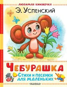 Купить Чебурашка. Стихи и песенки для маленьких — Фото №1