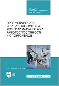 Купить Эргометрические и кардиологические критерии физической работоспособности у спортсменов. Учебное пособие — Фото №1