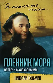 Купить Пленник моря. Встречи с Айвазовским — Фото №1