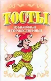 Купить Тосты. Юбилейные и торжественные — Фото №1