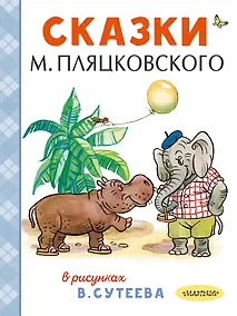 Купить Сказки М. Пляцковского в рисунках В. Сутеева — Фото №1