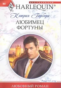 Купить Любимец фортуны: роман / (мягк) (Любовный роман). Гарбера К. (ЦП) — Фото №1