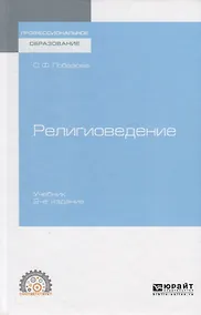 Купить Религиоведение. Учебник для СПО — Фото №1