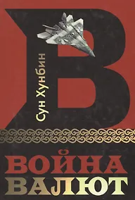 Купить Война Валют — Фото №1