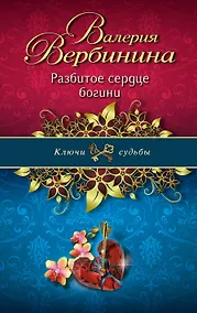Купить Разбитое сердце богини : роман — Фото №1