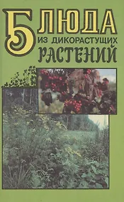 Купить Блюда из дикорастущих растений — Фото №1