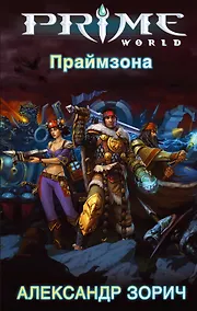 Купить Праймзона — Фото №1