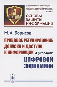 Купить Правовое регулирование допуска и доступа к информации в условиях цифровой экономики — Фото №1