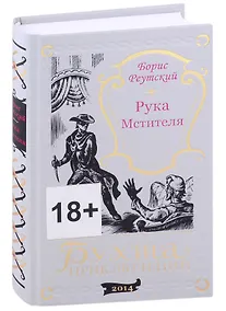 Купить Рука мстителя. Один или двое? — Фото №1