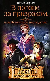 Купить В погоне за призраком, или Испанское наследство — Фото №1