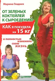 Купить От зеленых коктейлей к сыроедению. Как я похудела на 15 кг и полностью изменила свою жизнь — Фото №1
