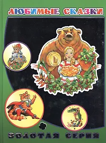 Купить Любимые сказки (ДетВПод) (Золотая серия) (с серебр. Фольгой) — Фото №1