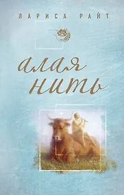 Купить Алая нить : роман — Фото №1