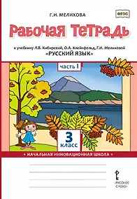 Купить Русский язык. 3 класс. Рабочая тетрадь к учебнику Л.В. Кибиревой, О.А. Клейнфельд, Г.И. Мелиховой. В двух частях. Часть 1 — Фото №1
