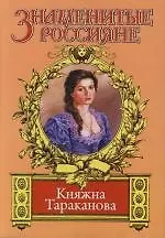 Купить Княжна Тараканова. Золотая чара — Фото №1