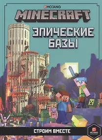 Купить Minecraft. Эпические базы. Строим вместе — Фото №1